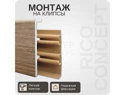 Плинтус из вспененного ПВХ Rico Concept монтаж на клипсы