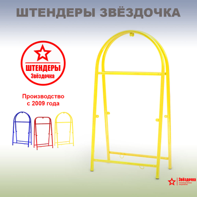 Штендер арочный, жёлтый, 1300 х 660 мм
