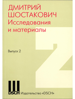 Шостакович Д.Д. Дмитрий Шостакович. Исследования и материалы. Сборник статей. Выпуск 2