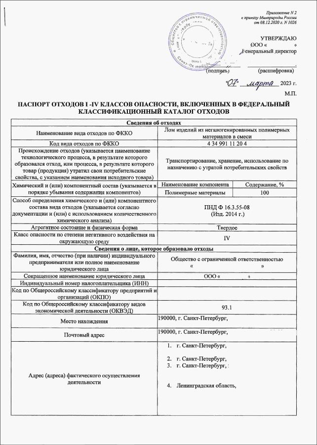Паспорт на отход IV класса опасности