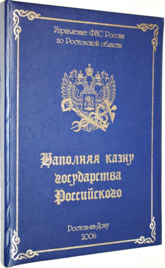 Зерщиков Ю.С. , Тупченко М.Ю. , Линченко В.В.  Наполняя казну государства. Ростов-на-Дону: Альянс Мажор. 2006.