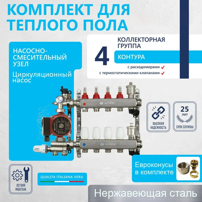 Комплект для водяного теплого пола (4 контура)