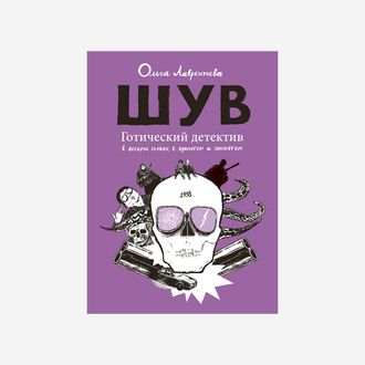 ШУВ. Готический детектив в восьми главах, с прологом и эпилогом. Лаврентьева Ольга