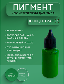 Пигментная паста концентрат Зеленый 50 мл
