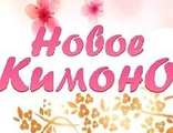 &quot;Новое кимоно&quot; (для всех)