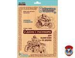 Доски для выжигания 2 шт &quot;Квадроцикл и Мотоцикл&quot;