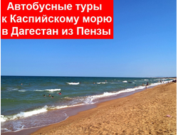 ДАГЕСТАН: Инчхе. 8 дней на море