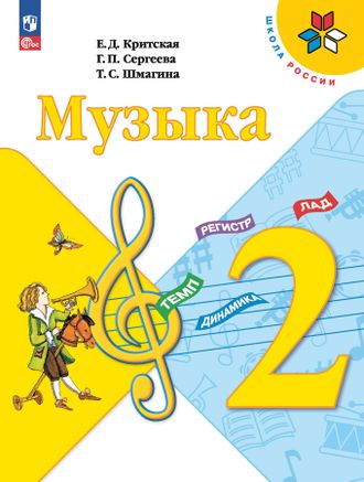 Критская Музыка Учебник 2 кл.  (Просв.)