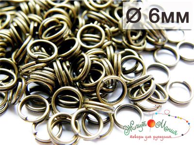КОЛЕЧКИ СОЕДИНИТЕЛЬНЫЕ ДВОЙНОЙ КРУТКИ - 6мм - БРОНЗА (5г)