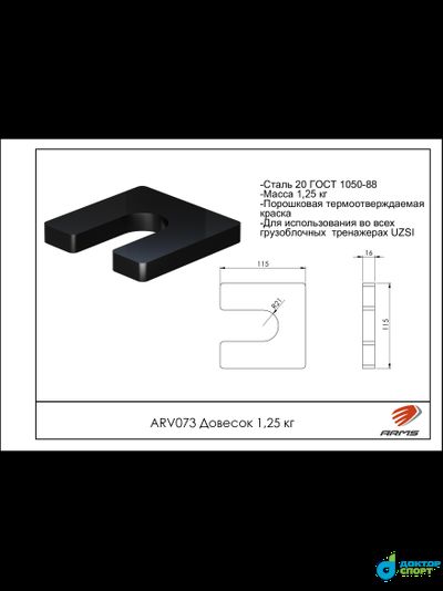 Довесок 1,25кг