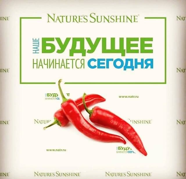 Продукция компании NSP-актуальна сегодня.