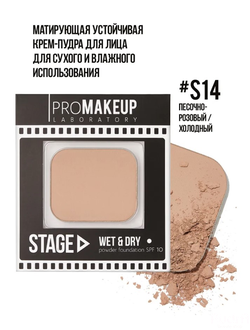PROMAKEUP LABORATORY STAGE Пудра 2 в 1 тон S14