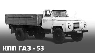 Ремонт КПП - ГАЗ-53 (4ст)