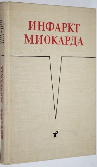 Инфаркт миокарда. Сборник трудов. Л.: 1-й Ленинградский мед. институт им. И.П.Павлова. 1969.