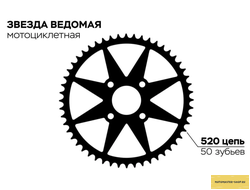 Звезда ведомая (Сталь) Motoland CRF 250 / BSE Z2 250/RACER RC300-GY8X PANTHER /Avantis FX Basic / irbis ttr 250 / ATAKI DR250  / ROCKOT RS250  / BRZ / Regulmoto Sport-003 PR PRO / PROGASI MAX 150 4х90х58-50 RIVAL POWERSPORTS