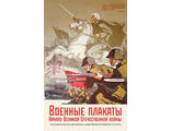 Набор открыток "Военные плакаты", 10 шт.