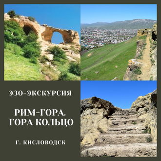 Рим-Гора - древнее городище. г. Кольцо. Медовые водопады.Кисловодск. Эзо-экскурсия