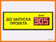 Табло - таймер до запуска проекта 370*1010мм