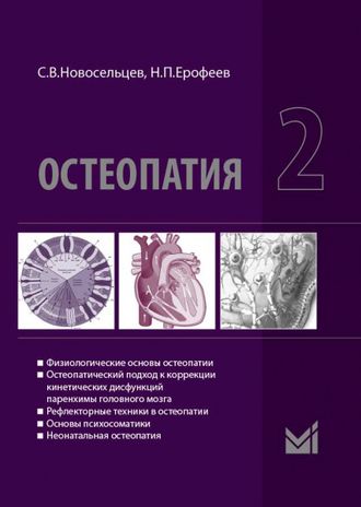 Остеопатия 2 : Учебник для высших учебных заведений. Новосельцев С.В. &quot;МЕДпресс-информ&quot;. 2022