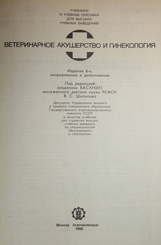 Студенцов А. П., Шипилов В. С., Суботтина Л. Г. Ветеринарное акушерство и гинекология. М.: Агропромиздат. 1986г.