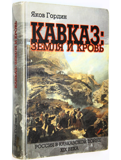 Гордин Я. Кавказ: земля и кровь. Россия в Кавказской войне XIX века. СПб.: Звезда. 2000г.
