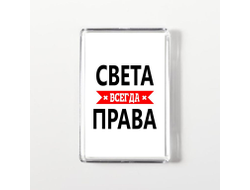 Магнит акриловый Света Всегда Права