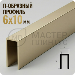 П-образный бордюр-вставка из алюминия 6х10 мм. NEEXY PV85-08 MCP Шампань матовая 2.7 м.