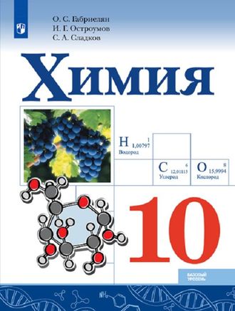 Габриелян Химия 10 кл. Учебник. Базовый (Просв.)