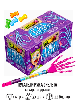 Драже РУКА СКЕЛЕТА пугатели сахарное 4г 1/30шт*360кор