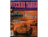 &quot;Русские танки&quot; №58. Т-60
