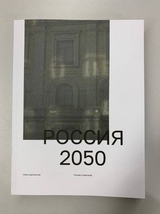 Россия 2050