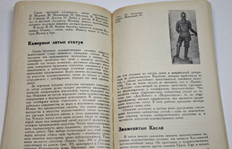 Петриченко А.М. Искусство литья. М.: Знание. 1975г.