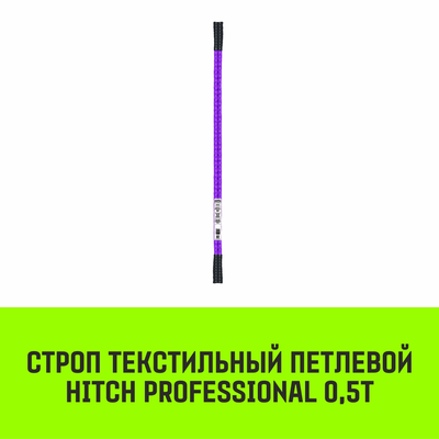 Строп текстильный петлевой СТП HITCH PROFESSIONAL SF7 0,5т