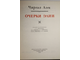 Чарльз Лэм. Очерки Элии. Серия: Литературные памятники. Л.: Наука. 1979г.