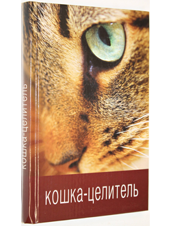 Кошка целитель. СПб.: Лениздат. 2008г.