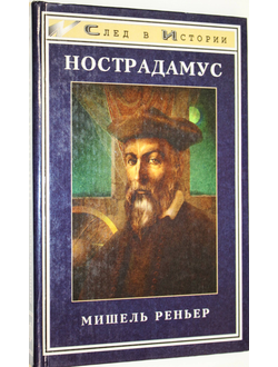 Реньер М. Нострадамус.Ростов -на-Дону: Феникс. 1998г.