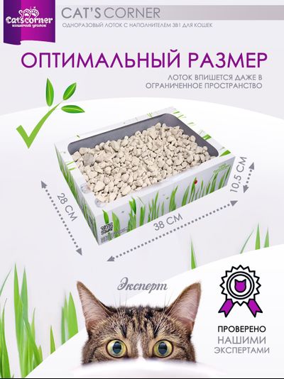 Набор "12 недель": одноразовый лоток для кошек и котят с наполнителем 3в1. Подарок - трава "микс" для выращивания