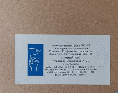 "У озера" линогравюра Овсянников А.Л. 1991 год