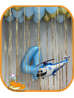 Шары с гелием для мальчика с вертолетом и длинным дождиком