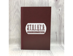 Скетчбук твёрдый переплёт Stalker/ Сталкер №9