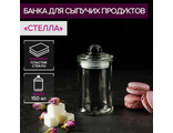 Банка для сыпучих продуктов «Стелла», 150 мл, 6х11,5 см