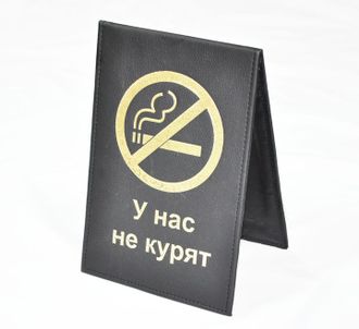 Табличка "Не курить" 210*140 мм. вертикальня, кожа /1/