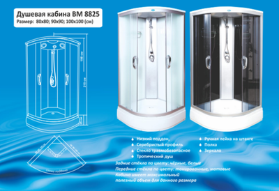Душевая кабина Водный Мир ВМ-8825, Низкий поддон, задние стекла белая, передние стекла матовые, 100x100x215 см.