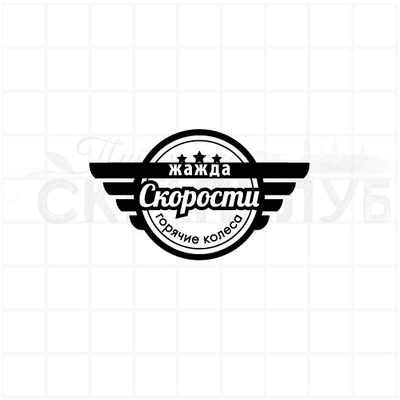 ФП штамп "Жажда скорости"