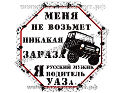Купить наклейки на внедорожники "Меня не возьмет никакая зараза Я русский мужик, Я водитель УАЗа 469
