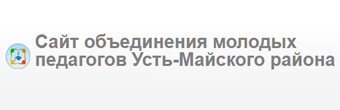Сайт объединения молодых педагогов Усть-Майского района Сайт объединения молодых педагогов Усть-Майского района