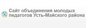 Сайт объединения молодых педагогов Усть-Майского района