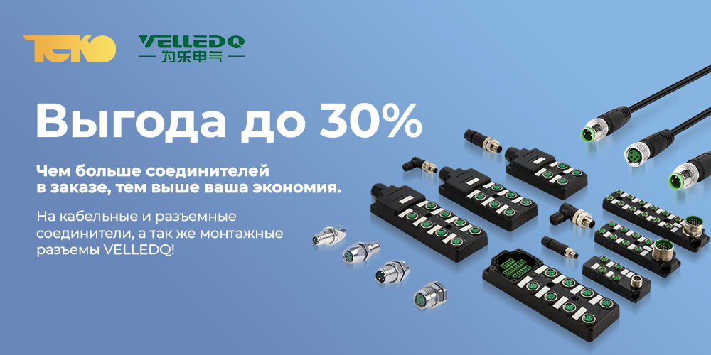 Соединители бренда VELLEDQ купить в СПб и России