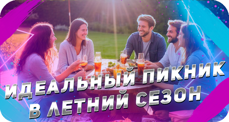 Пикник на свежем воздухе