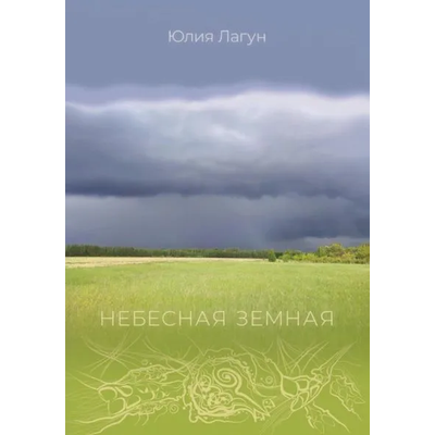 Лагун Ю. С. Небесная земная. Второе издание.